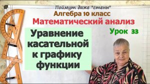 Уравнение касательной к графику функции. Алгебра 10 класс