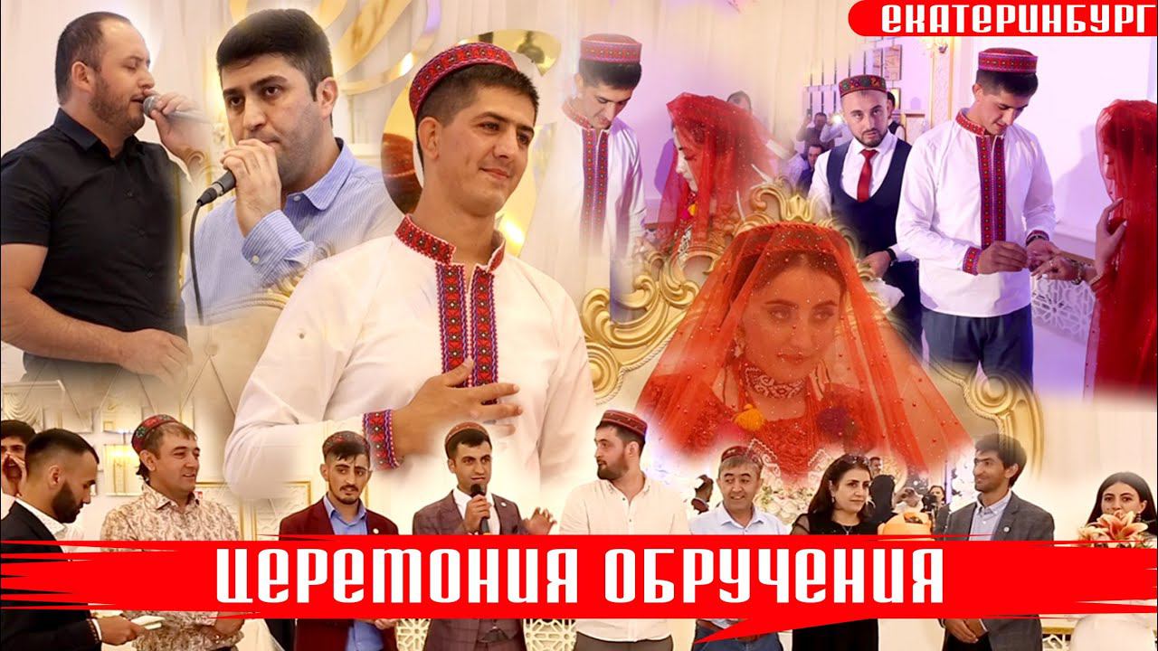 Церемония обручения Далер & Гулшан смотреть онлайн