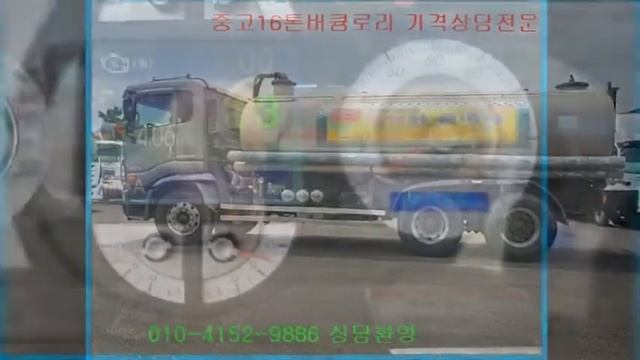 16톤버큠로리,액비운반용중고차 스텐탱크 2011년식 매매전문 대박트럭 입니다 смотреть онлайн