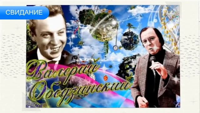 СВИДАНИЕ - Валерий Ободзинский смотреть онлайн