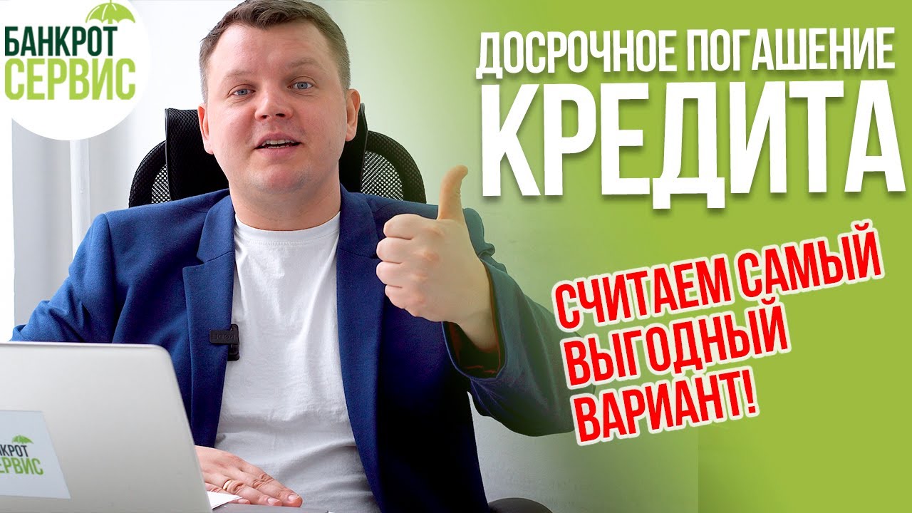 Как погасить КРЕДИТ ДОСРОЧНО Как сделать ДОСРОЧНОЕ ПОГАШЕНИЕ кредита грамотно смотреть онлайн
