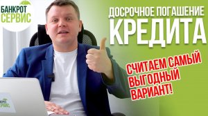 Как погасить КРЕДИТ ДОСРОЧНО Как сделать ДОСРОЧНОЕ ПОГАШЕНИЕ кредита грамотно
