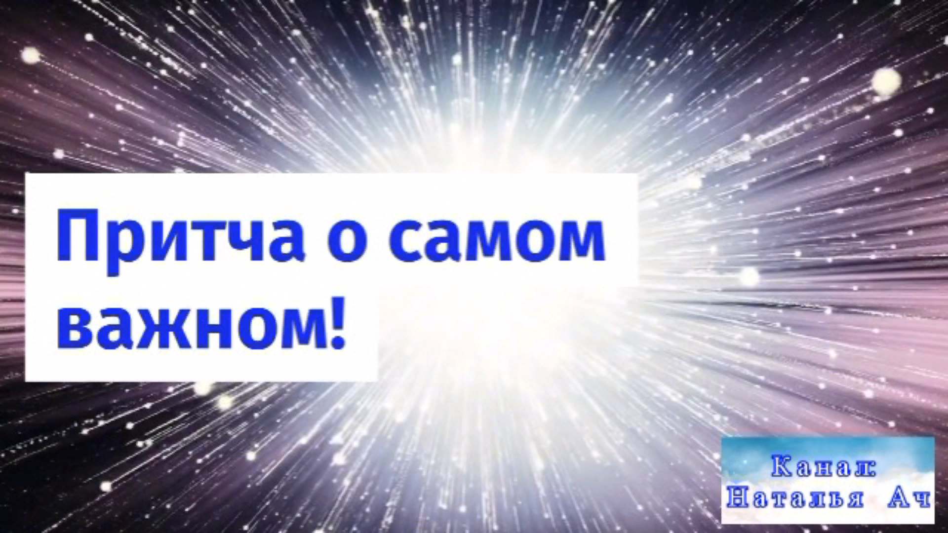 Притча о самом важном. смотреть онлайн