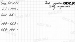 Что узнали, чему научились, стр. 60 № 21 - Математика 3 класс 2 часть Моро