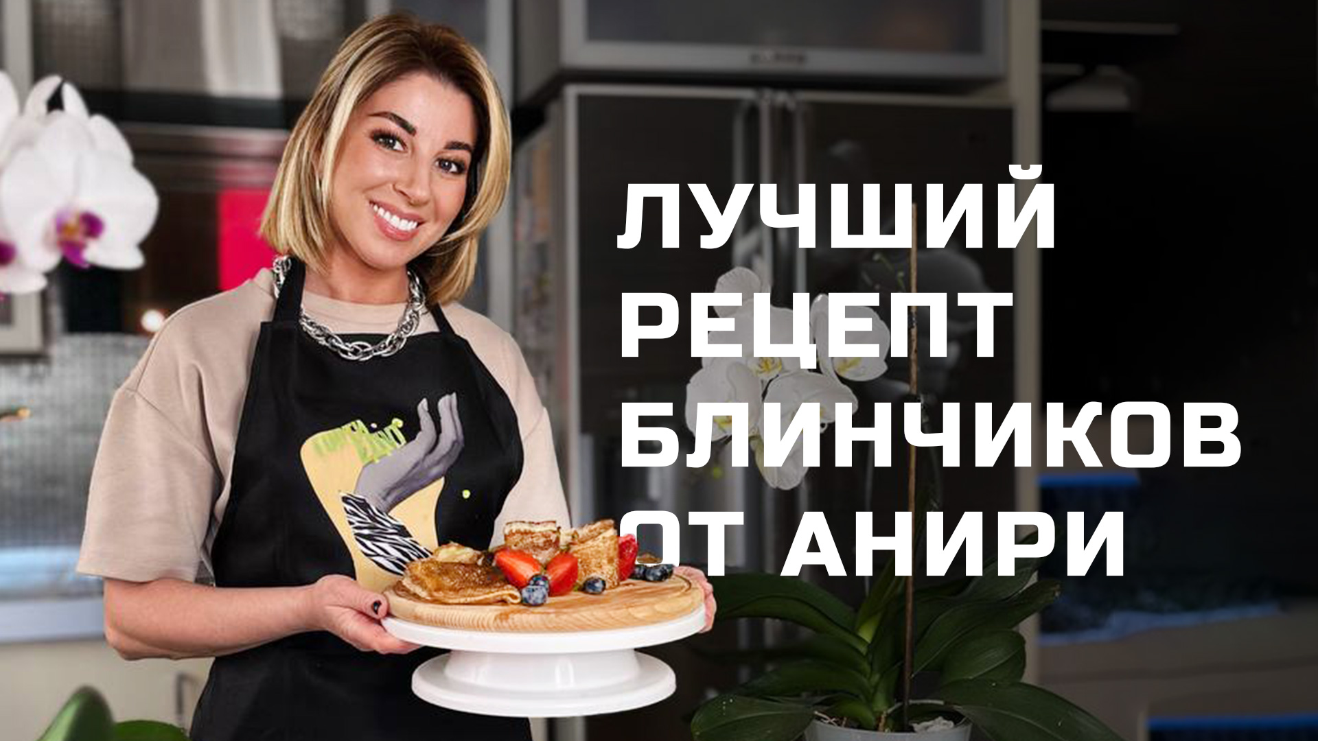 Рецепт самых вкусных блинчиков на Масленицу от Анири смотреть онлайн