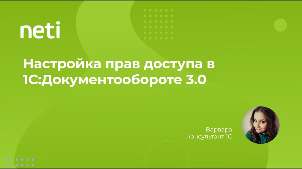 Настройка прав доступа в 1С Документообороте 3.0 смотреть онлайн