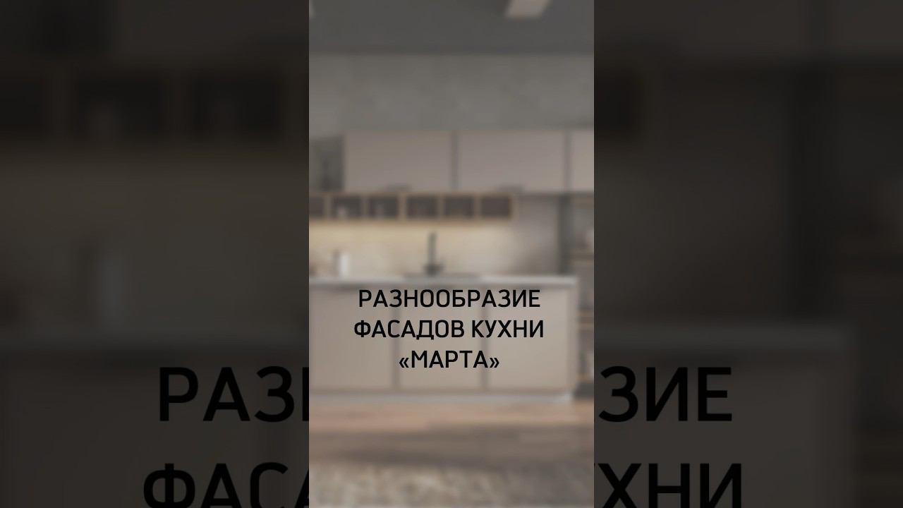 Выбирайте оттенок и фактуру фасадов, и оформляйте заказ у фабрики «ДСВ МЕБЕЛЬ» смотреть онлайн