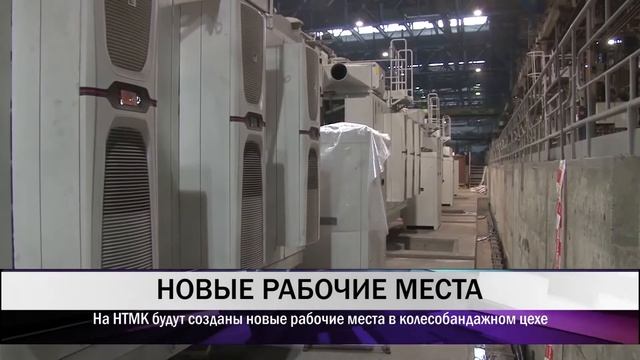 На НТМК будут созданы новые рабочие места в колесобандажном цехе смотреть онлайн