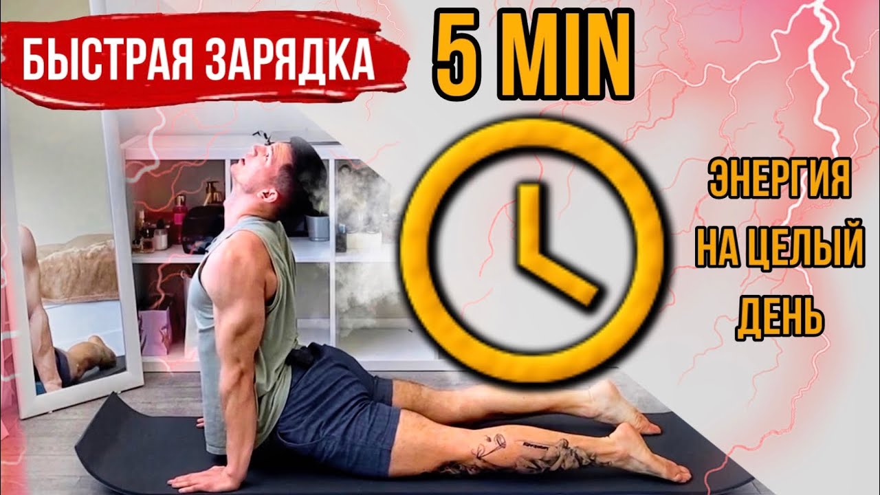 Утренняя физкультминутка | Быстрая зарядка за 5 минут смотреть онлайн