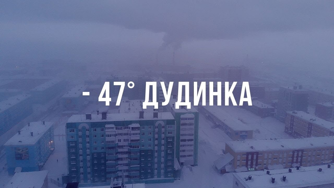 Мороз -47°. ДУДИНКА смотреть онлайн