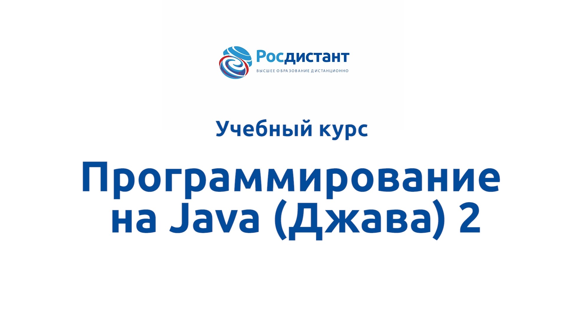 Программирование на Java (Джава) 2 смотреть онлайн