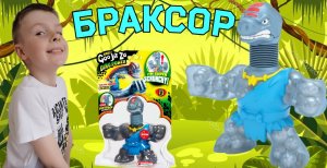 БРАКСОР. Гуджитсу ДИНО ПАУЭР. БОЕВЫЕ ЧЕЛЮСТИ. Устин распаковывает нового героя.