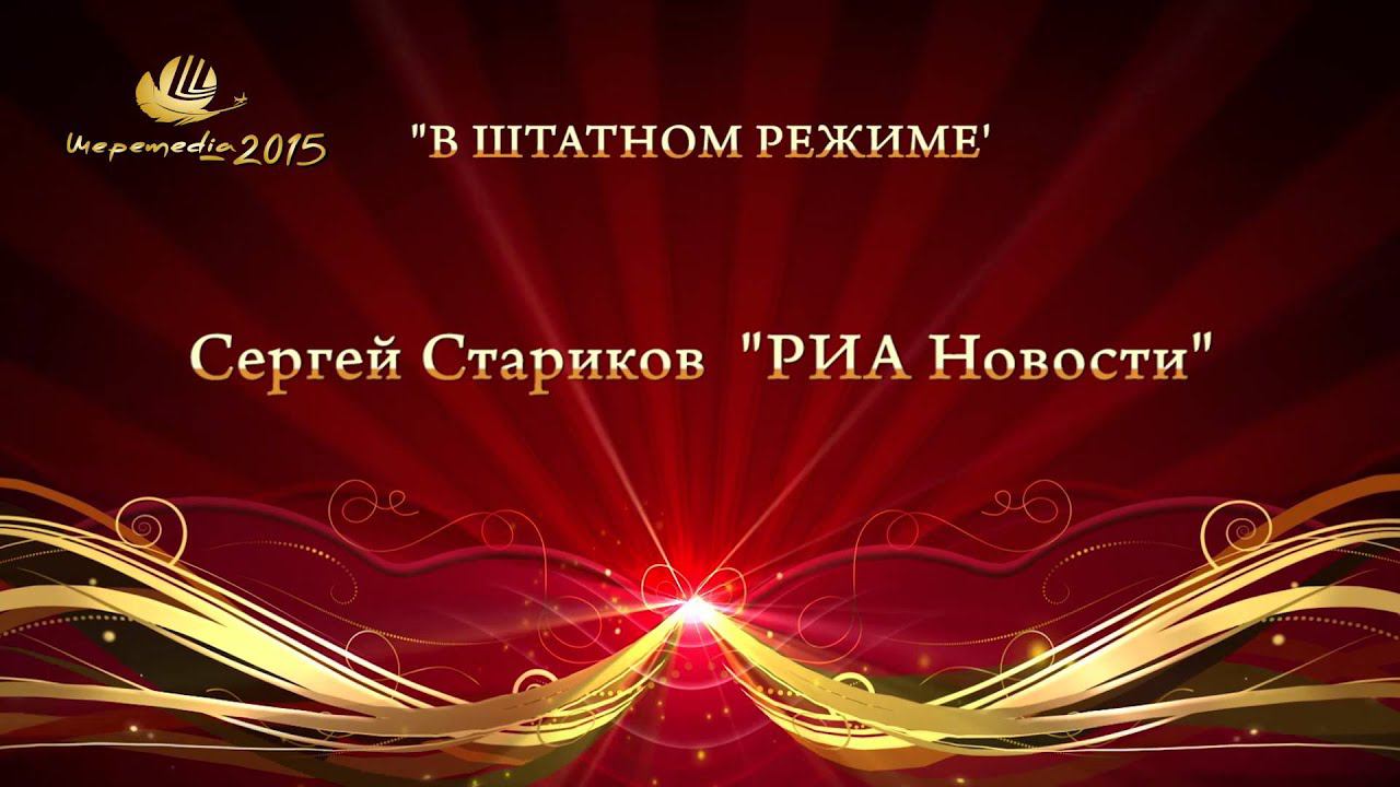 Номинация "В ШТАТНОМ РЕЖИМЕ" Сергей Стариков (РИА “Новости”) смотреть онлайн