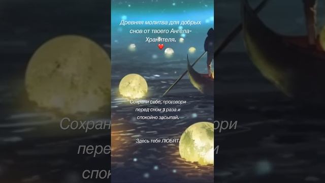Древняя молитва перед сном от твоего Ангела-Хранителя. #высокие_вибрации #духовныепрактики смотреть онлайн