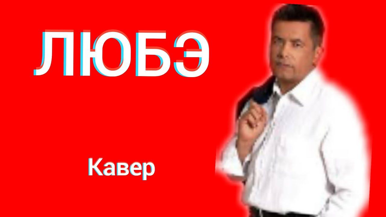 Любэ - Выйду Ночью В Поле С Конём Кавер Псков смотреть онлайн