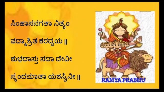 ಸ್ಕಂದಮಾತಾ ನವರಾತ್ರಿಯ ಐದನೇ ದಿನದ ಶ್ಲೋಕ SKANDAMATA SHLOKA IN KANNADA/ Navaratri Day 5 sloka Day5 смотреть онлайн