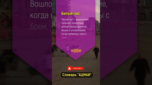 Что значит "битый час" в Бизнесе? смотреть онлайн