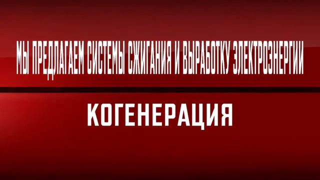 термическое использование мусорно-брикетировочной и мусоросжигательной линии и rdf смотреть онлайн