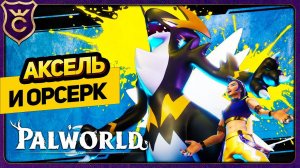 БОСС АКСЕЛЬ И ОРСЕРК! Palworld Прохождение #28