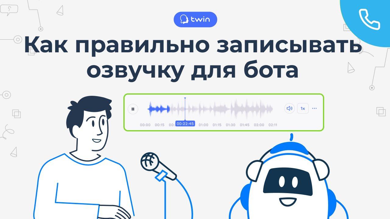 Как правильно записывать озвучку для бота // TWIN Сценарии ботов смотреть онлайн