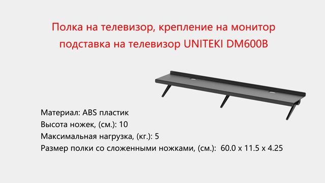 Полка для приставки, ресивера, роутера, регулируемая, универсальная UNITEKI DM2611B(W), DM600B смотреть онлайн