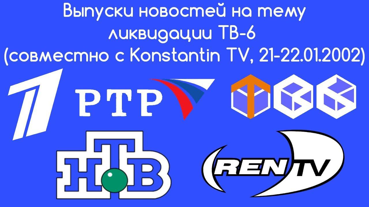 Выпуски новостей на тему ликвидации ТВ-6 (совместно с Konstantin TV, 21-22.01.2002) смотреть онлайн