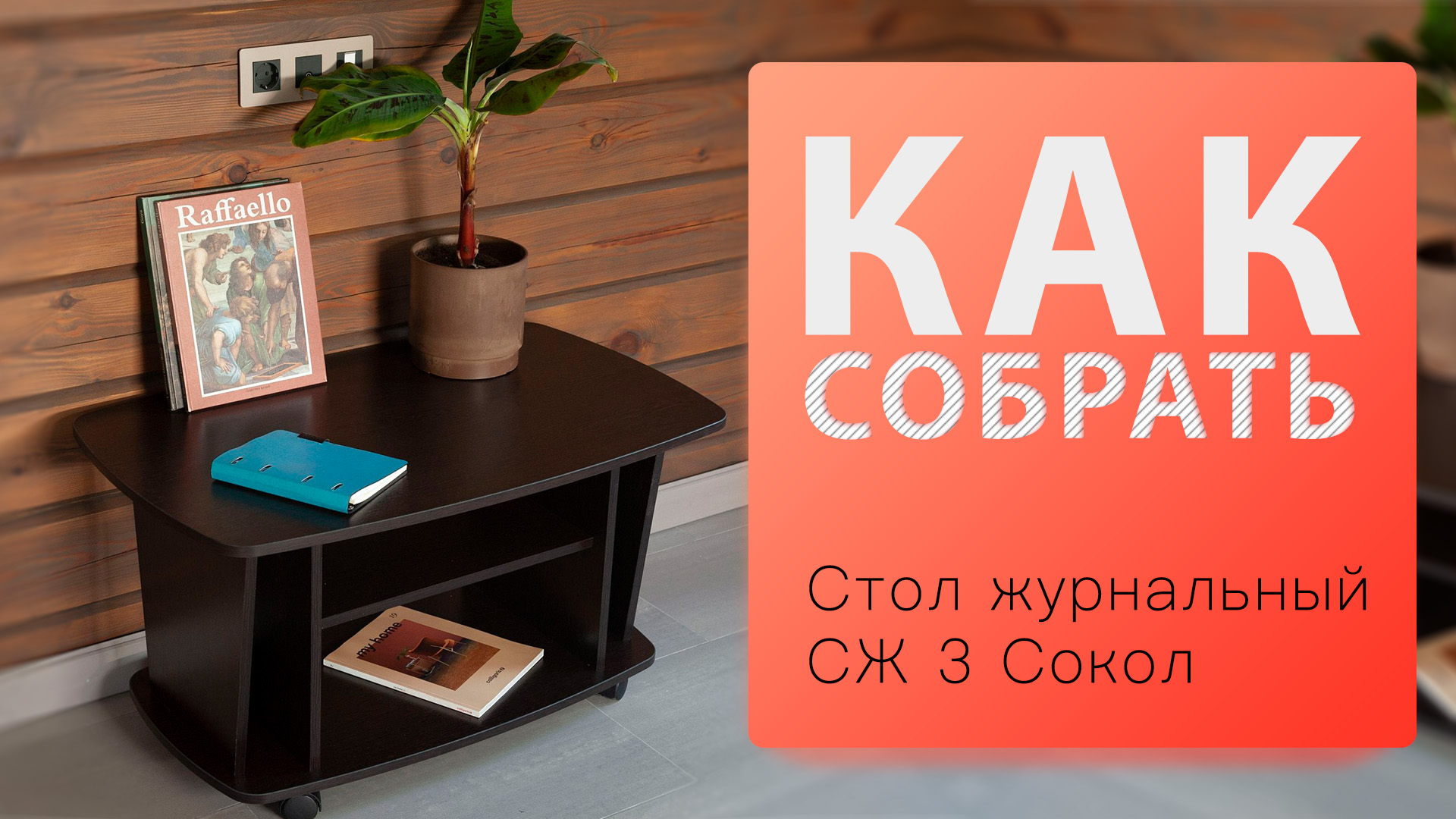 05-014 EL Стол журнальный СЖ-3 Сокол смотреть онлайн