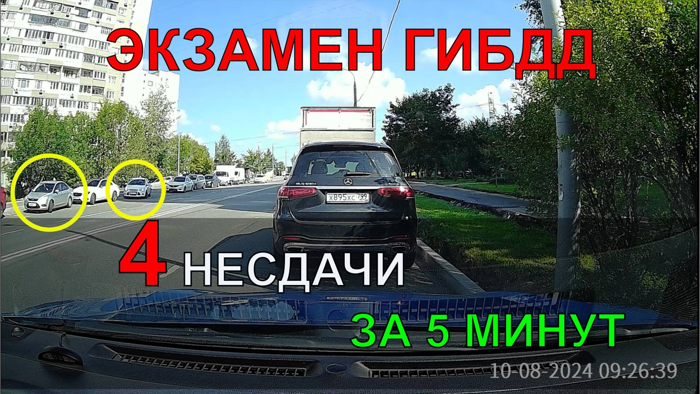 4 НЕСДАЧИ ЗА 5 МИНУТ / ЭКЗАМЕН ГИБДД 2024 / СЕВЕРНОЕ БУТОВО смотреть онлайн