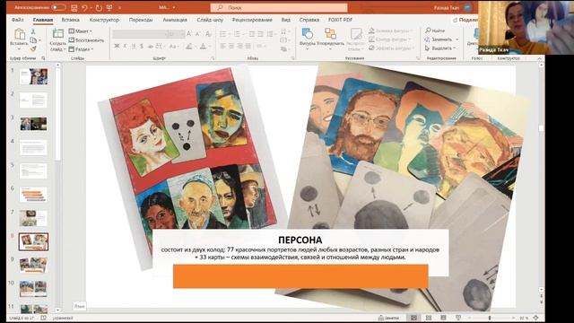 ОХ-карты. Презентация 7 колод. смотреть онлайн