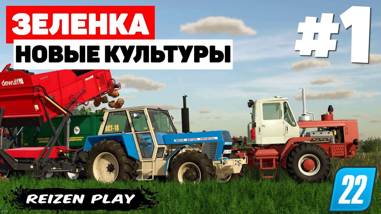 Farming Simulator 22: Зеленка - Следуй за мной #1 смотреть онлайн