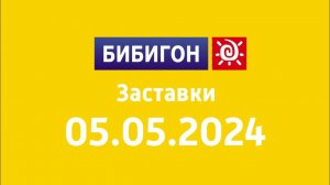 Заставки (Бибигон Казахстан, 05.05.2024)