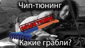 Чип-тюнинг. Могут ли быть проблемы?