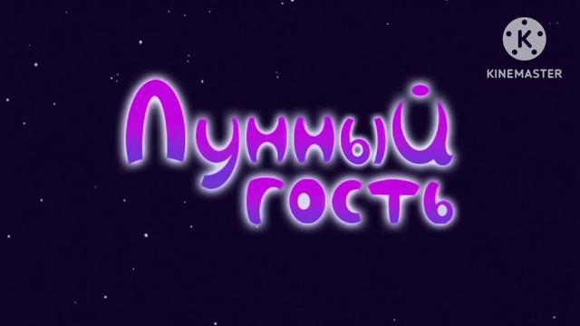 Лунтик/Moonzy OST - Лунный Гость Тема/ I Was Born Them смотреть онлайн