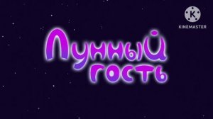 Лунтик/Moonzy OST - Лунный Гость Тема/ I Was Born Them