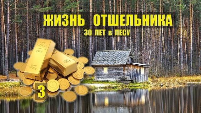 ЗОЛОТО в ПОДПОЛЬЕ - КЛАД ОТШЕЛЬНИКА ЗОЛОТАЯ ЛИХОРАДКА ЖИЗНЬ в ТАЙГЕ ИСТОРИИ из ЖИЗНИ в ЛЕСУ СЕРИАЛ смотреть онлайн