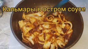 Кальмары в остром соусе. Очень вкусная и быстрая закуска.