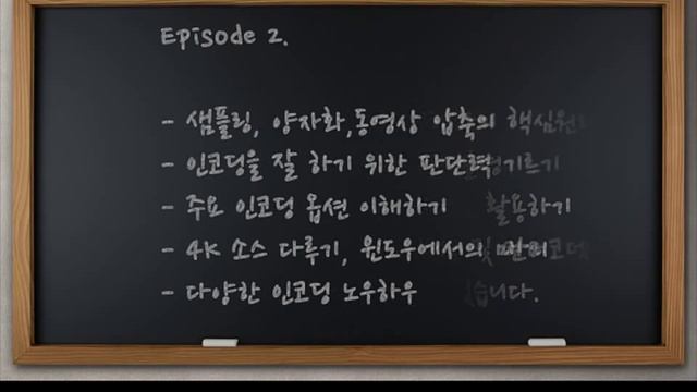 인코딩과 코덱 샘플강의 (ENCODING and CODEC) смотреть онлайн