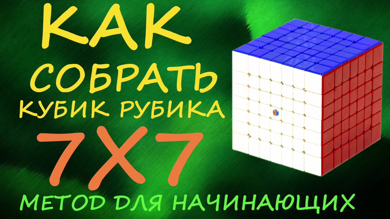 Как собрать кубик Рубика 7х7 - метод для начинающих | How to Solve the Rubik's Cube 7x7 | Tutorial смотреть онлайн