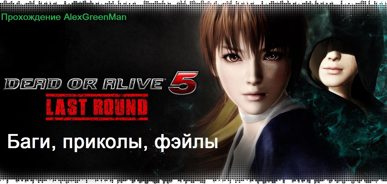 Баги игры DoA5 смотреть онлайн