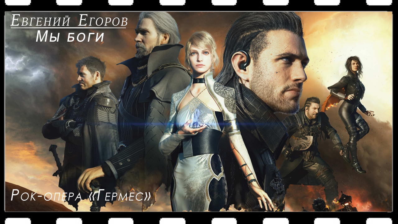 Евгений Егоров - Мы боги (Рок-опера "Гермес"(Мидквел "Орфей"))(Kingsglaive: Final Fantasy XV) смотреть онлайн