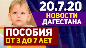 Новости Дагестана за 20.07.2020