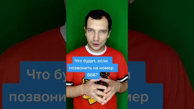 ЧТО БУДЕТ ЕСЛИ ПОЗВОНИТЬ НА НОМЕР 666? #Shorts смотреть онлайн