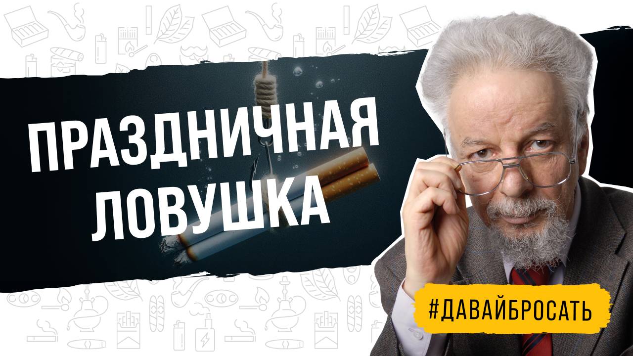 Как бросившему курить не сорваться в праздничные дни? смотреть онлайн