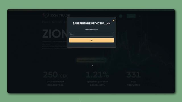 Регистрация на платформе «ZION TRADE» смотреть онлайн
