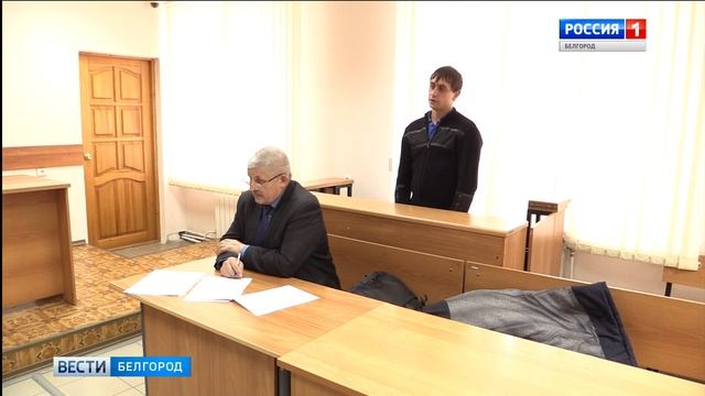 В Белгороде вынесли приговор за лжесвидетельство смотреть онлайн