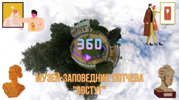 Музей-заповедник Тютчева "Овстуг" 360