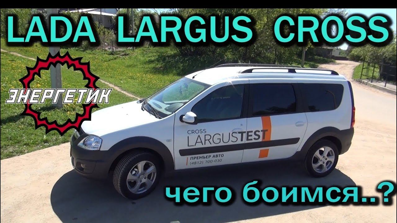 ЛАДА ЛАРГУС КРОСС эксклюзив класса обзор от Энергетика смотреть онлайн