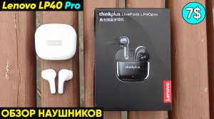 НАУШНИКИ LENOVO ThinkPlus LP40 Pro - ОБЗОР и ОТЗЫВ НА TWS НАУШНИКИ LENOVO LP40 Pro (+инструкция)