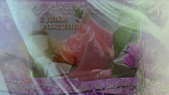 БУДЬ СЧАСТЛИВА! С ДНЕМ РОЖДЕНИЯ !!! смотреть онлайн