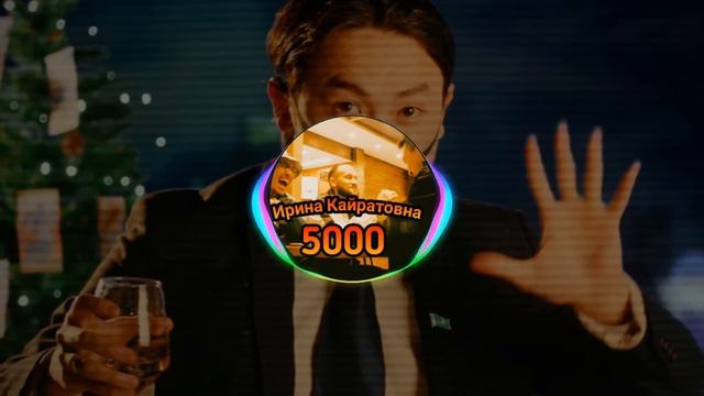 Ирина Кайратовна-5000 (REMIX) [RATLLE] смотреть онлайн